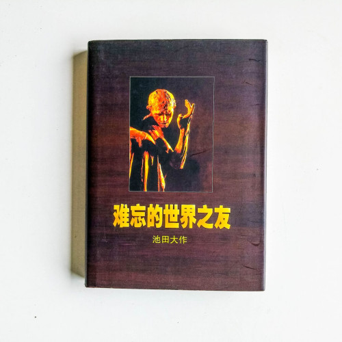 難忘的世界之友 難忘的世界之友
