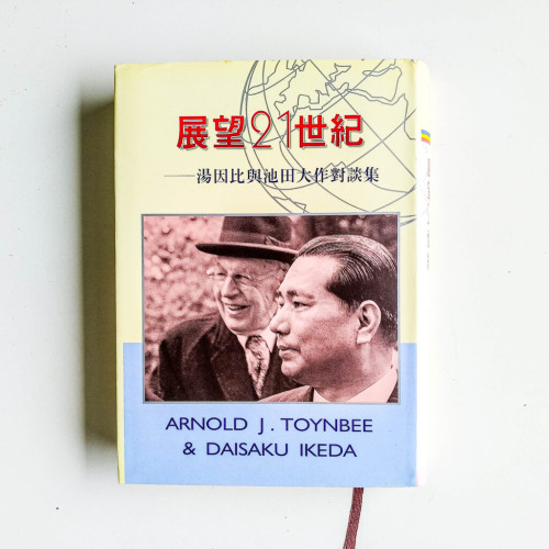 展望21世紀:湯因比與池田大作對談集 展望21世紀:湯因比與池田大作對談集