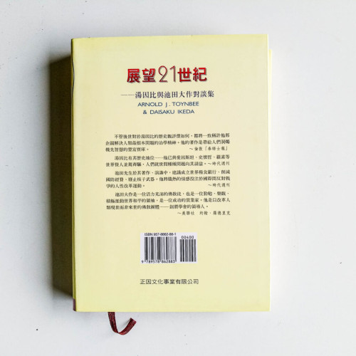 展望21世紀:湯因比與池田大作對談集 展望21世紀:湯因比與池田大作對談集