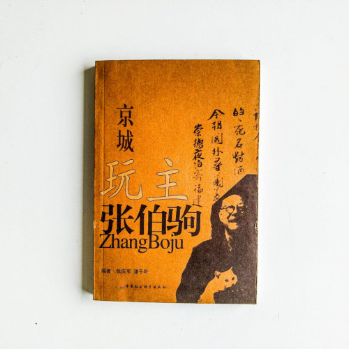 京城玩主張伯駒 京城玩主張伯駒