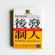 後發制人 後發制人