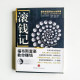 滾錢記 滾錢記