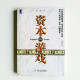資本的遊戲 資本的遊戲
