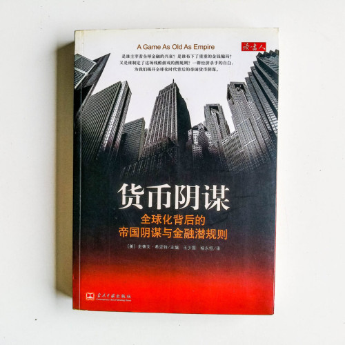 貨幣陰謀 貨幣陰謀