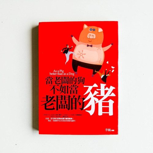 當老闆的狗不如當老闆的豬 當老闆的狗不如當老闆的豬