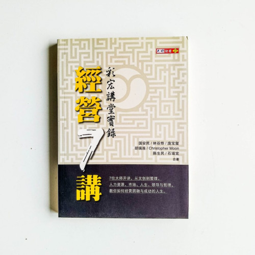 經營7講:彩宏講堂實錄 經營7講:彩宏講堂實錄