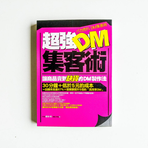 超強DM集客術 超強DM集客術