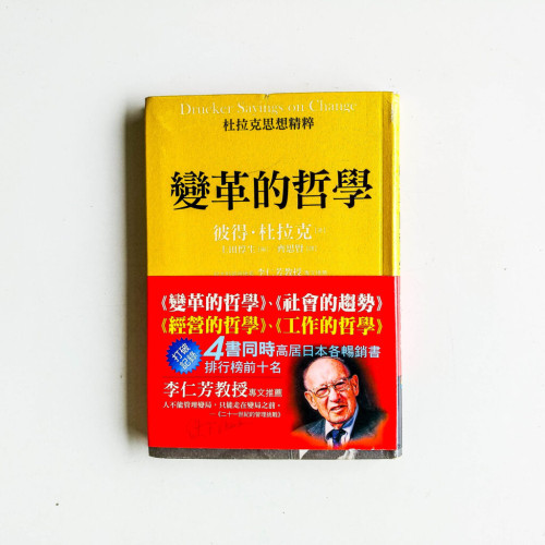 杜拉克思想精粹--變革的哲學 杜拉克思想精粹--變革的哲學