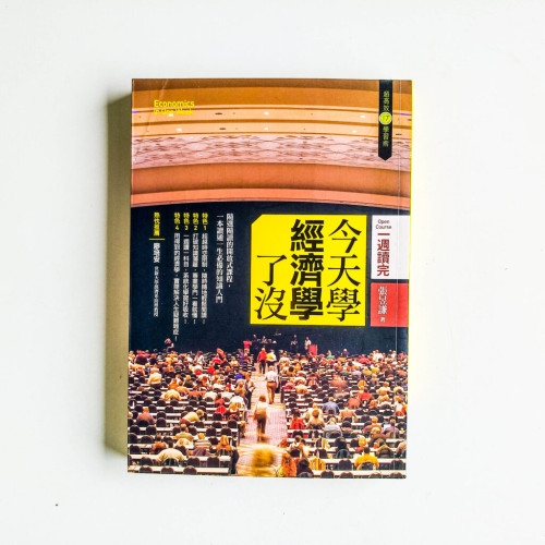 今天學經濟學了沒 今天學經濟學了沒