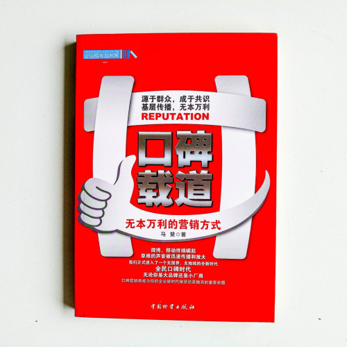 口碑載道：無本萬利的營銷方式