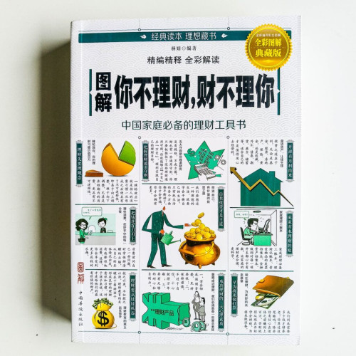 圖解你不理財,財不理你 圖解你不理財,財不理你