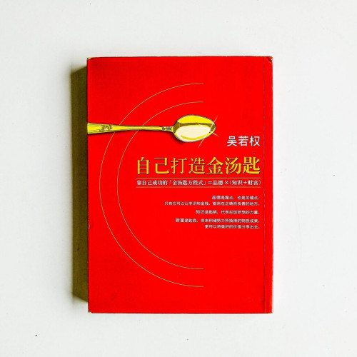 自己打造金湯匙 自己打造金湯匙
