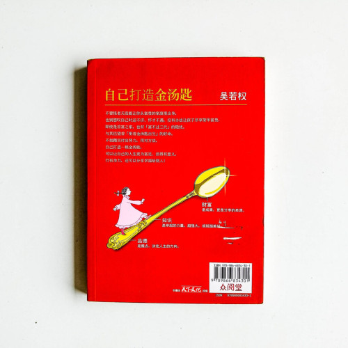 自己打造金湯匙 自己打造金湯匙