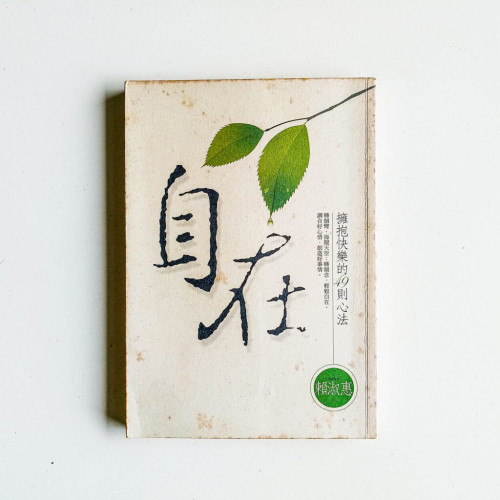 自在:擁抱快樂心法49則 自在:擁抱快樂心法49則