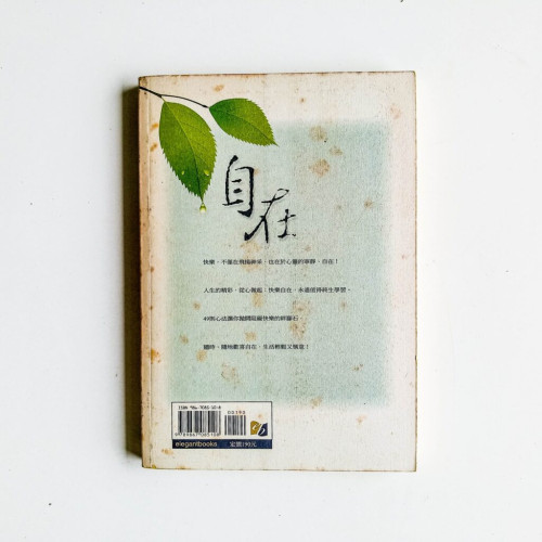 自在:擁抱快樂心法49則 自在:擁抱快樂心法49則