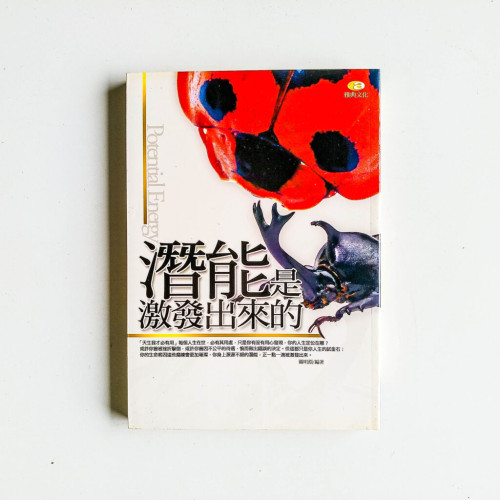 潛能是激發出來的 潛能是激發出來的