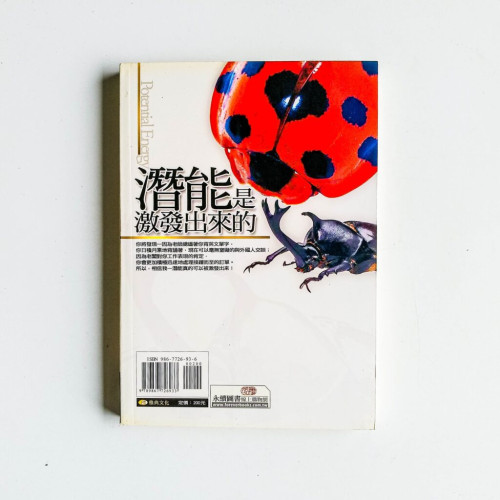 潛能是激發出來的 潛能是激發出來的