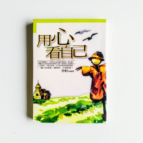 用心看自己 用心看自己