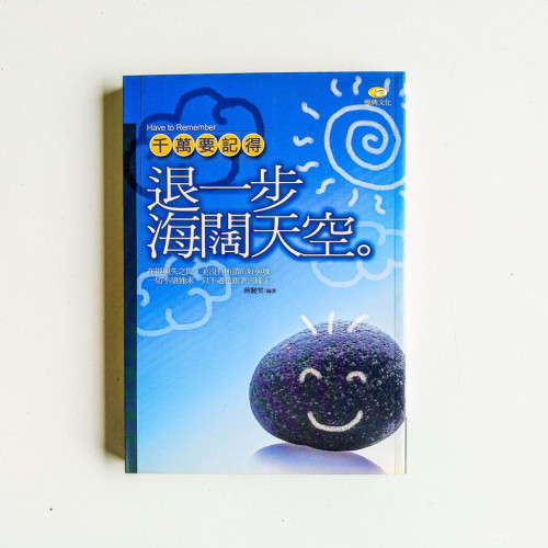千萬要記得:退一步海闊天空 千萬要記得:退一步海闊天空