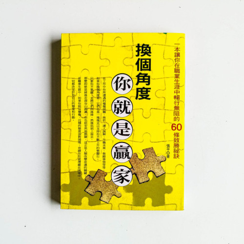 換個角度你就是贏家 換個角度你就是贏家