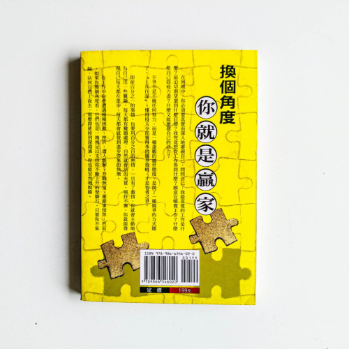 換個角度你就是贏家 換個角度你就是贏家