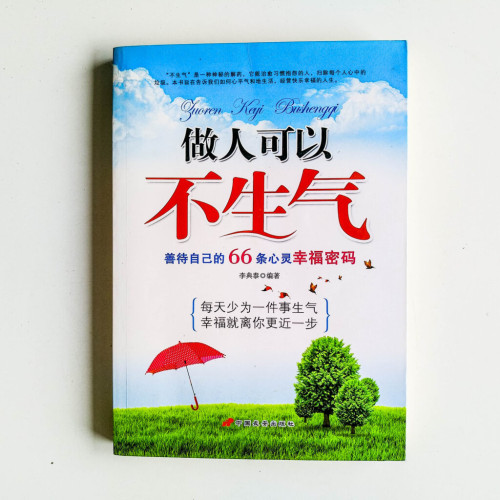 做人可以不生氣 做人可以不生氣
