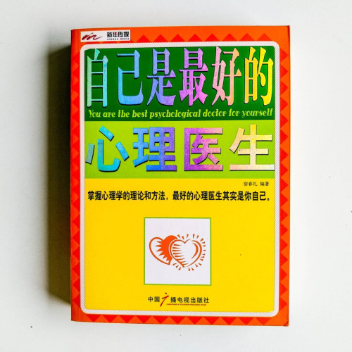 自己是最好的心理醫生 自己是最好的心理醫生