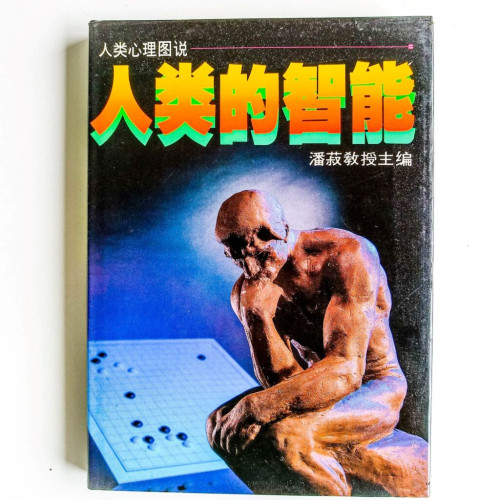 人類的智能 人類的智能