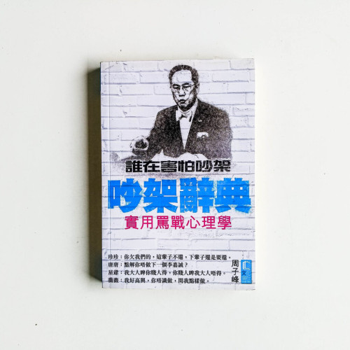 吵架辭典:實用罵戰心理學 吵架辭典:實用罵戰心理學