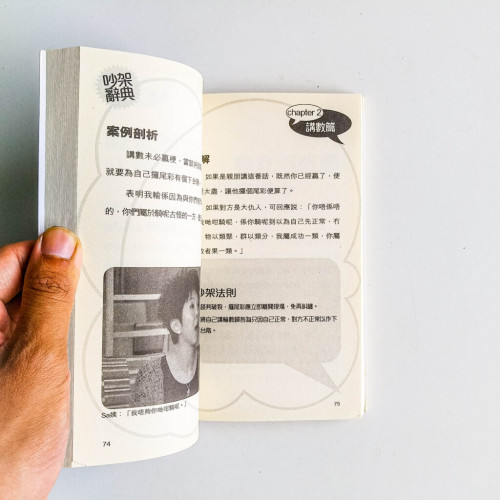 吵架辭典:實用罵戰心理學 吵架辭典:實用罵戰心理學