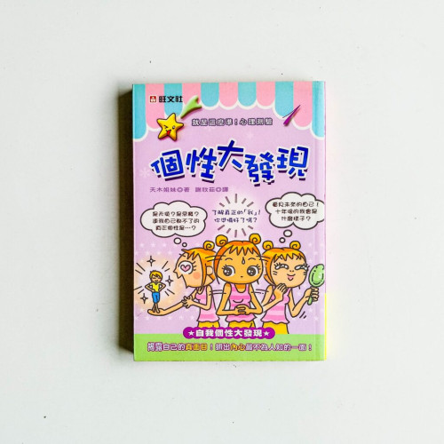 個性大發現 個性大發現