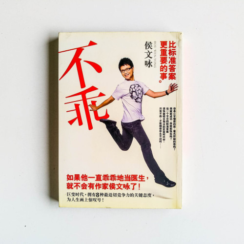 不乖:比標準答案更重要的事 不乖:比標準答案更重要的事