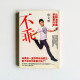 不乖:比標準答案更重要的事 不乖:比標準答案更重要的事