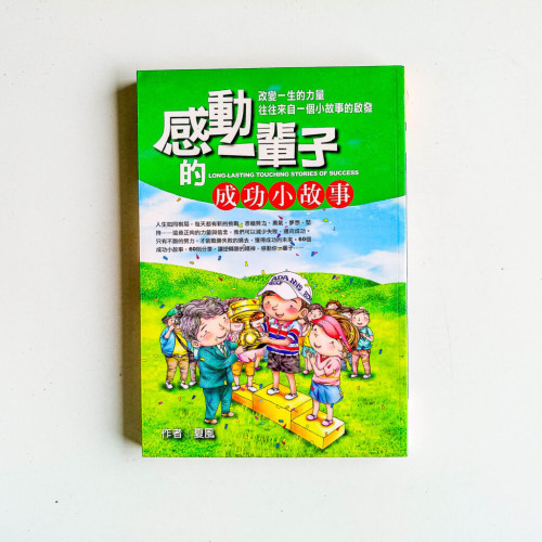 感動一輩子的成功小故事 感動一輩子的成功小故事