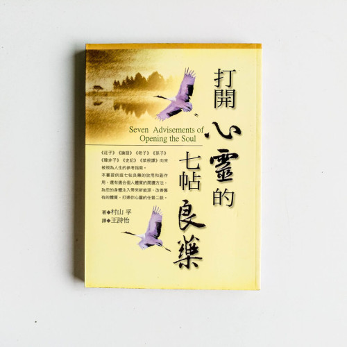打開心靈的七帖良藥 打開心靈的七帖良藥