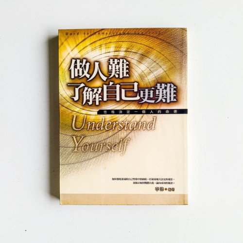 做人難,了解自己更難 做人難,了解自己更難