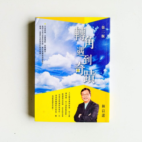 轉角遇到奇蹟 轉角遇到奇蹟