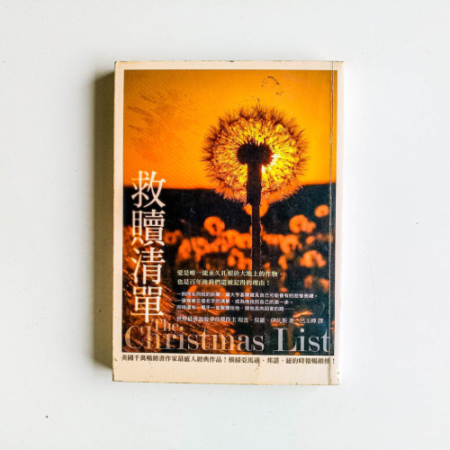救贖清單 救贖清單