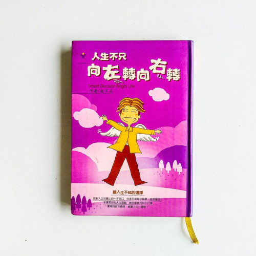 人生不只向左轉向右轉 人生不只向左轉向右轉
