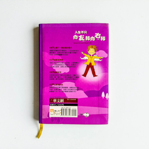 人生不只向左轉向右轉 人生不只向左轉向右轉