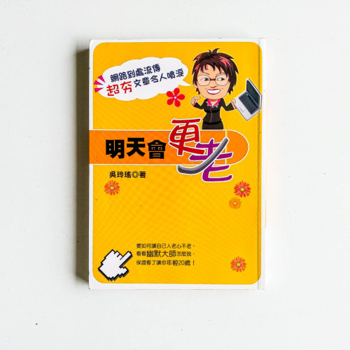 明天會更老 明天會更老