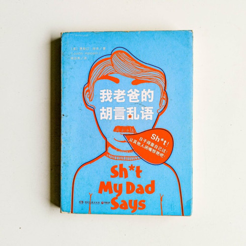 我老爸的胡言亂語 我老爸的胡言亂語