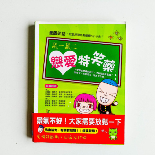 鼠一鼠二戀愛特笑藥 鼠一鼠二戀愛特笑藥