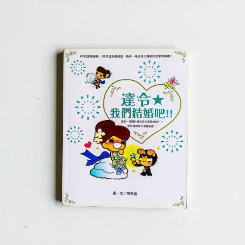 達令,我們結婚吧!! 達令,我們結婚吧!!