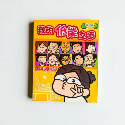 我的低能之道(復活版) 我的低能之道(復活版)