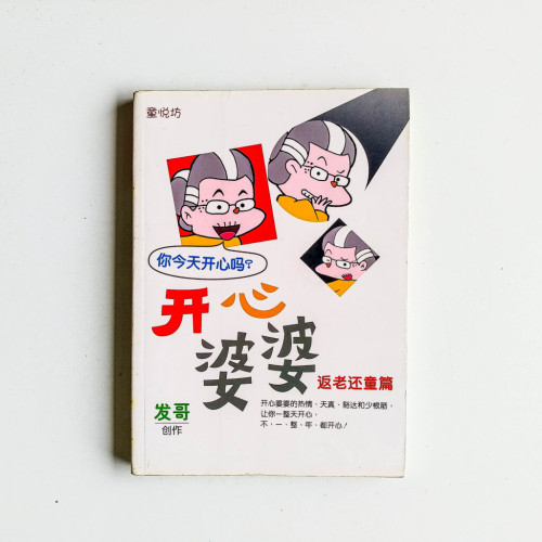 開心婆婆:返老還童篇 開心婆婆:返老還童篇
