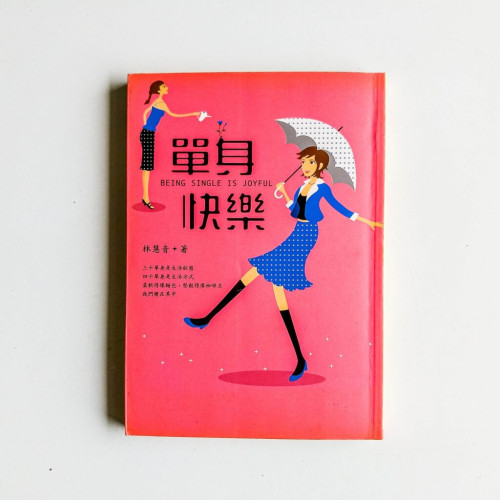 單身快樂 單身快樂