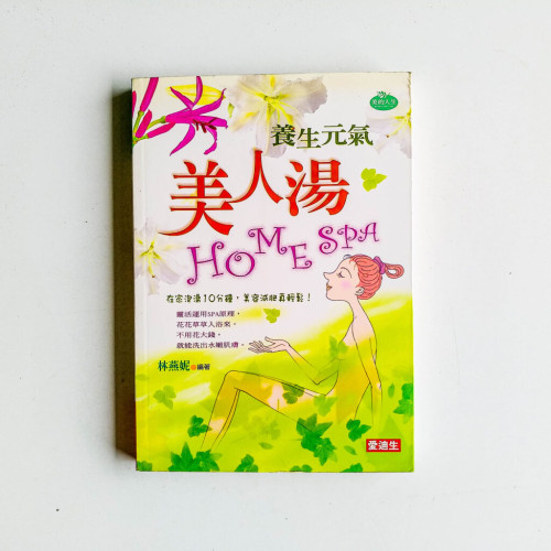 養生元氣美人湯 養生元氣美人湯