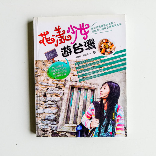 花漾少女遊台灣 花漾少女遊台灣
