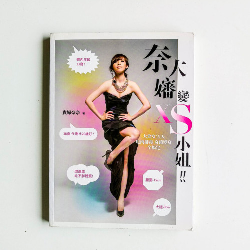 奈大嬸變XS小姐 奈大嬸變XS小姐